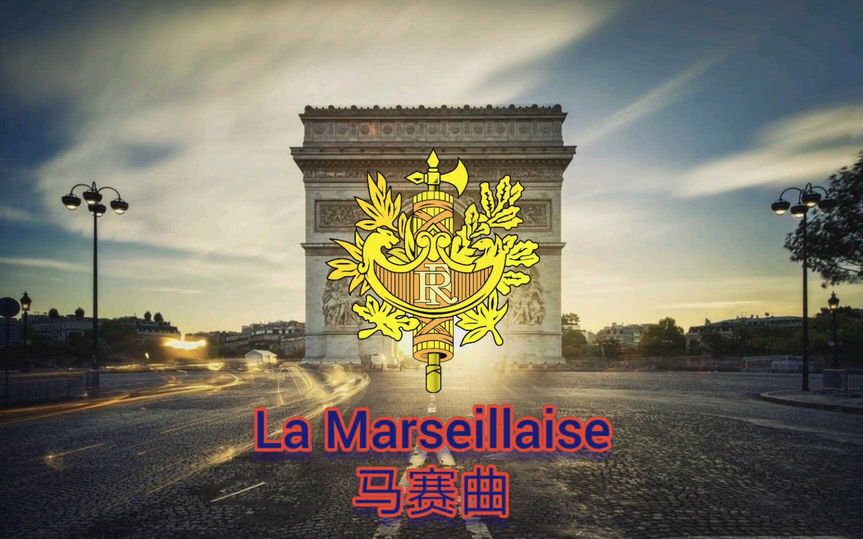 法国国歌《马赛曲》