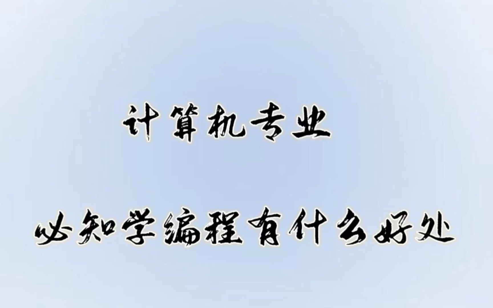 计算机专业必知学编程有什么好处