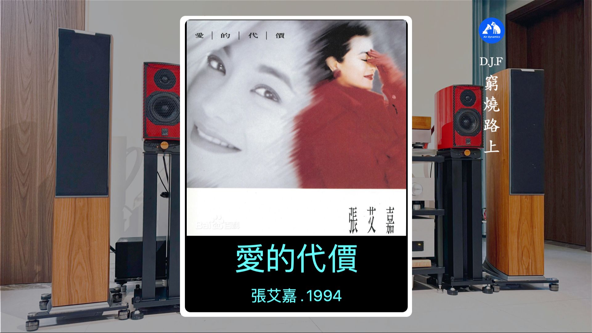 「聆听随录」爱的代价 . 张艾嘉.