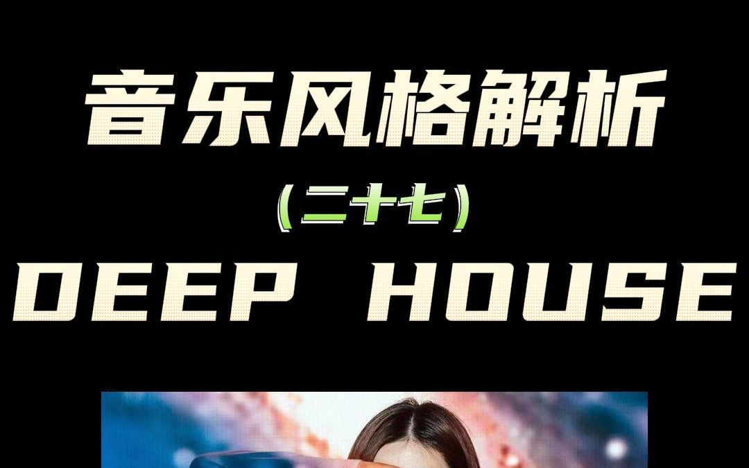 什么是Deep House? 三分钟带你片面分析^ ^哔哩哔哩bilibili