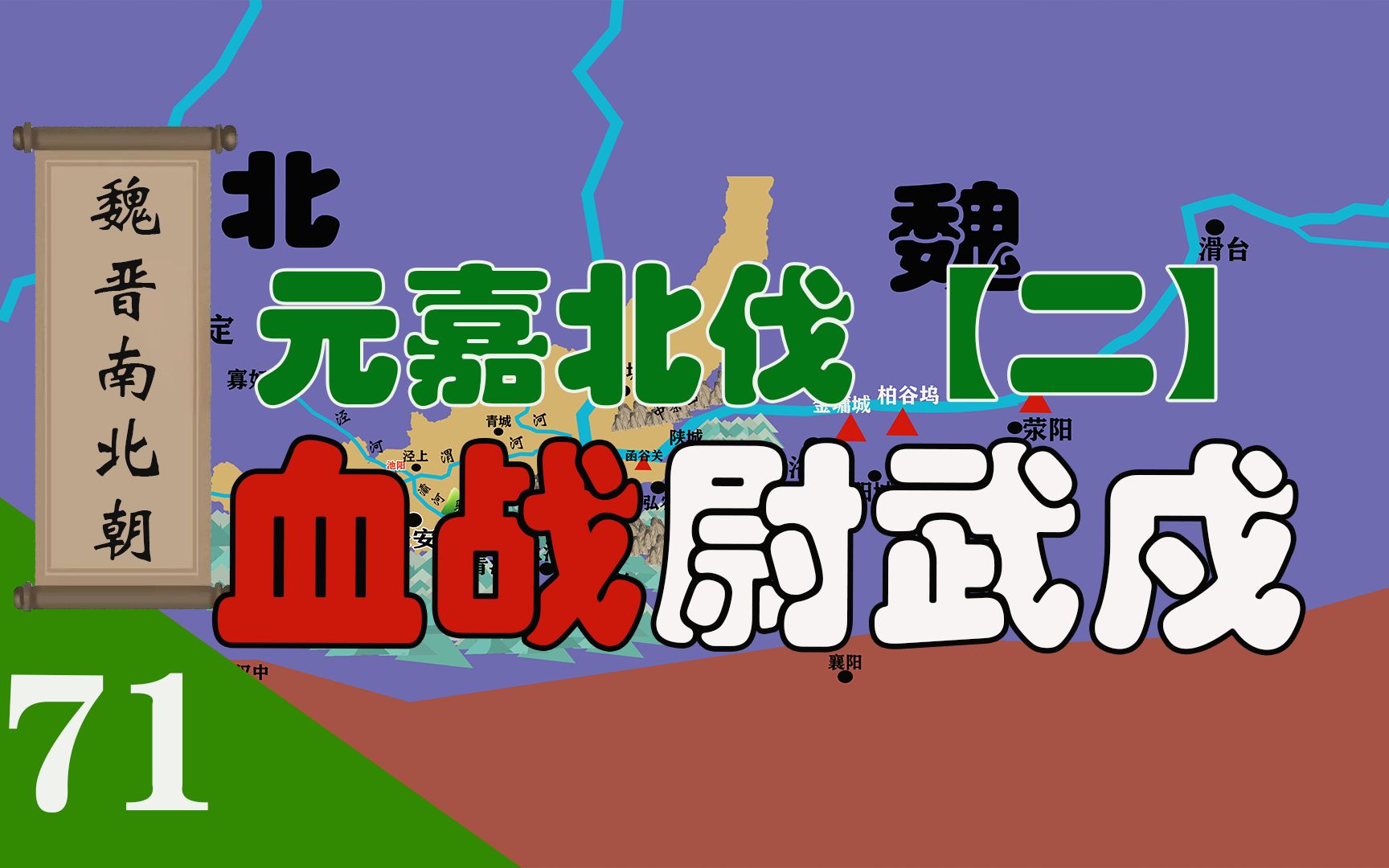 [图]拼命三郎薛安都，无畏战死刘康祖。魏晋南北朝之元嘉北伐《二》