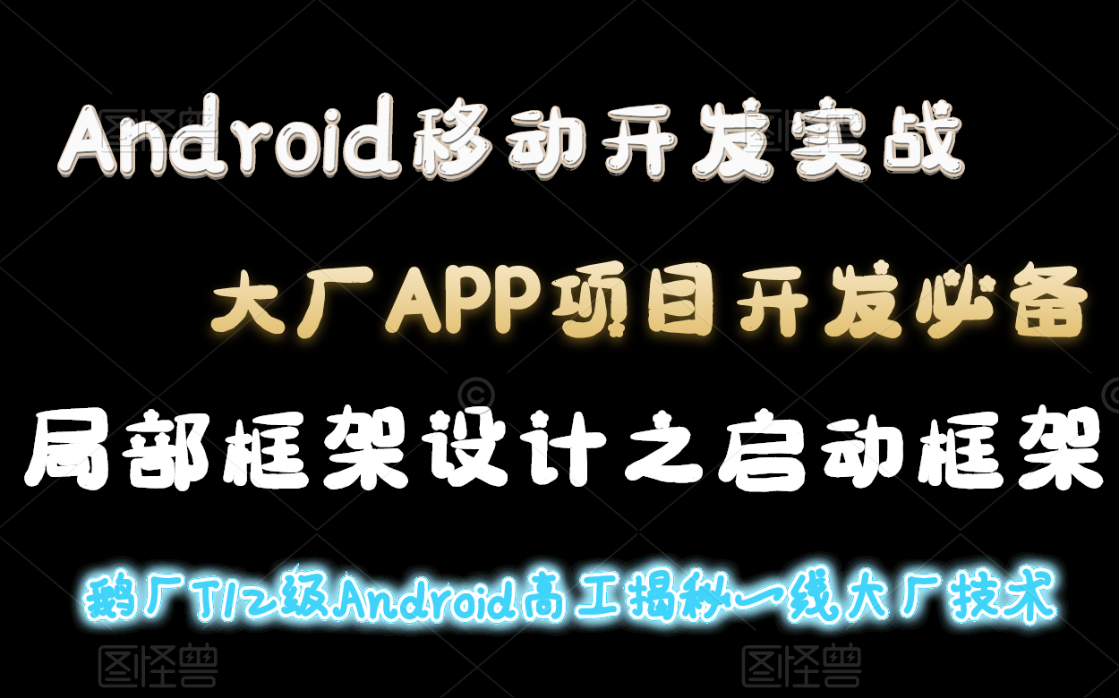 大厂Android移动开发必会!腾讯高工带你全解析APP设计启动框架哔哩哔哩bilibili