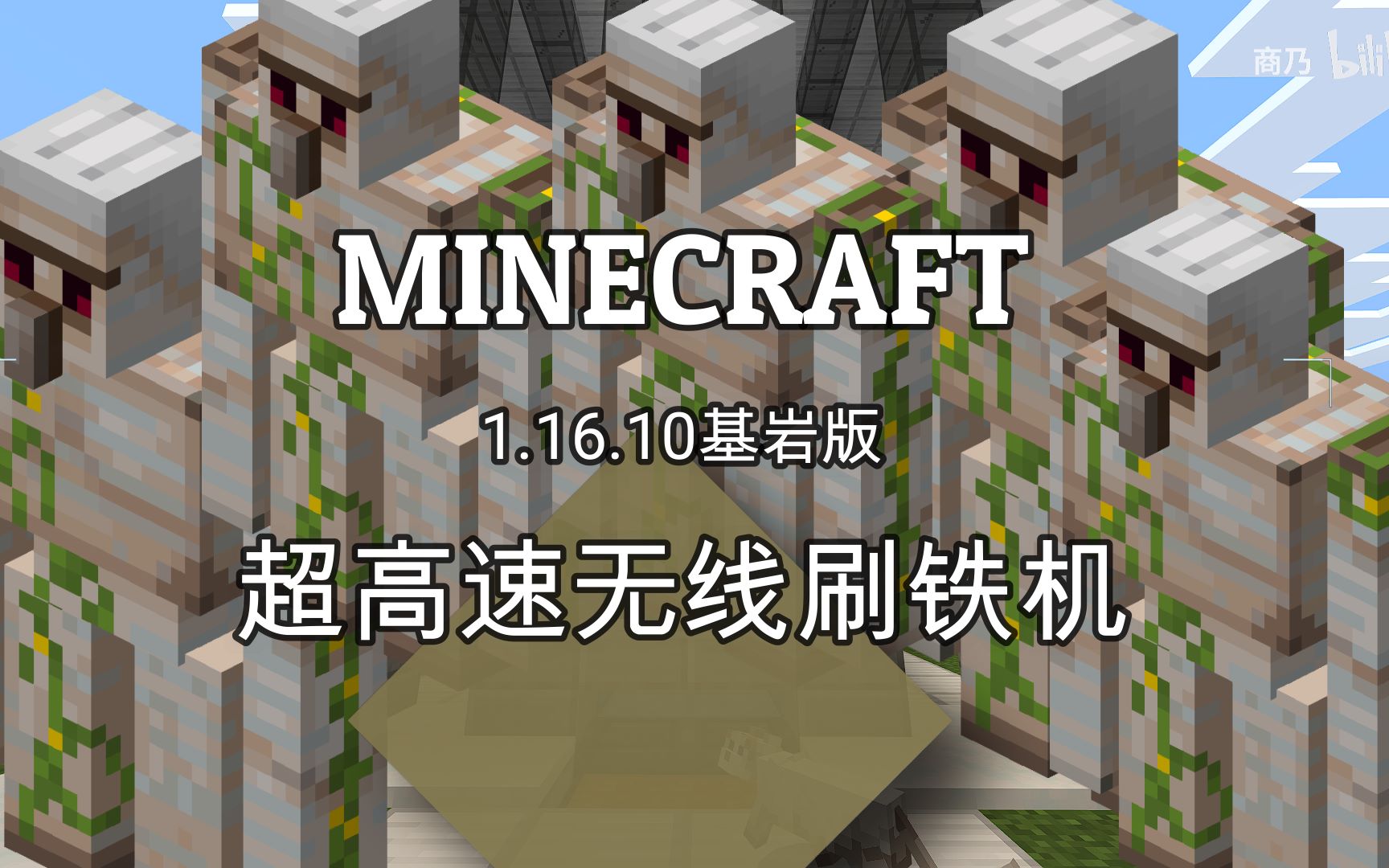 minecraft基岩版全自动刷铁机妈妈再也不用担心刷铁机的箱子里有线啦