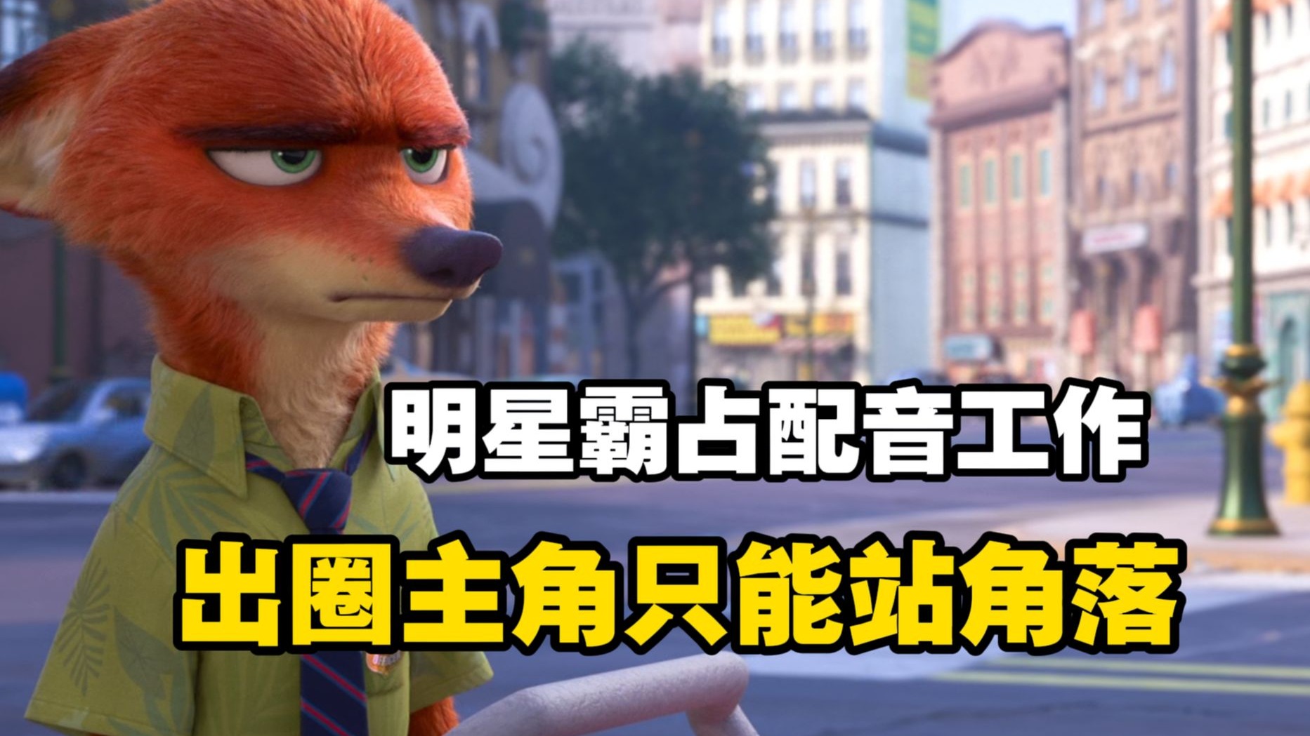 悲哀！“明星们”又来霍霍国产配音了！