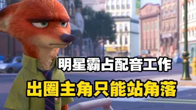 悲哀！“明星们”又来霍霍国产配音了！