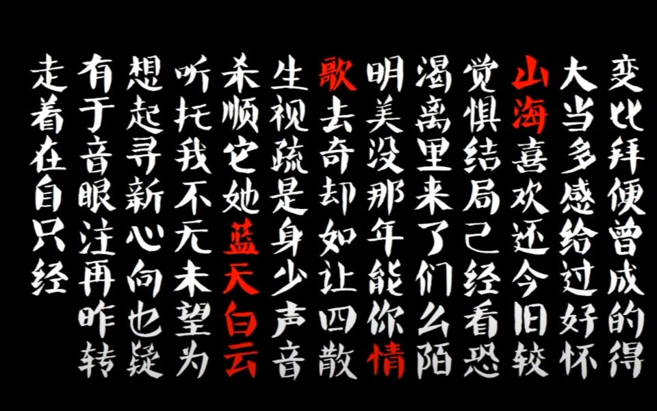 [图]《山海 -蓝天白云 -情歌》Lyrics MV--From 陆人计划