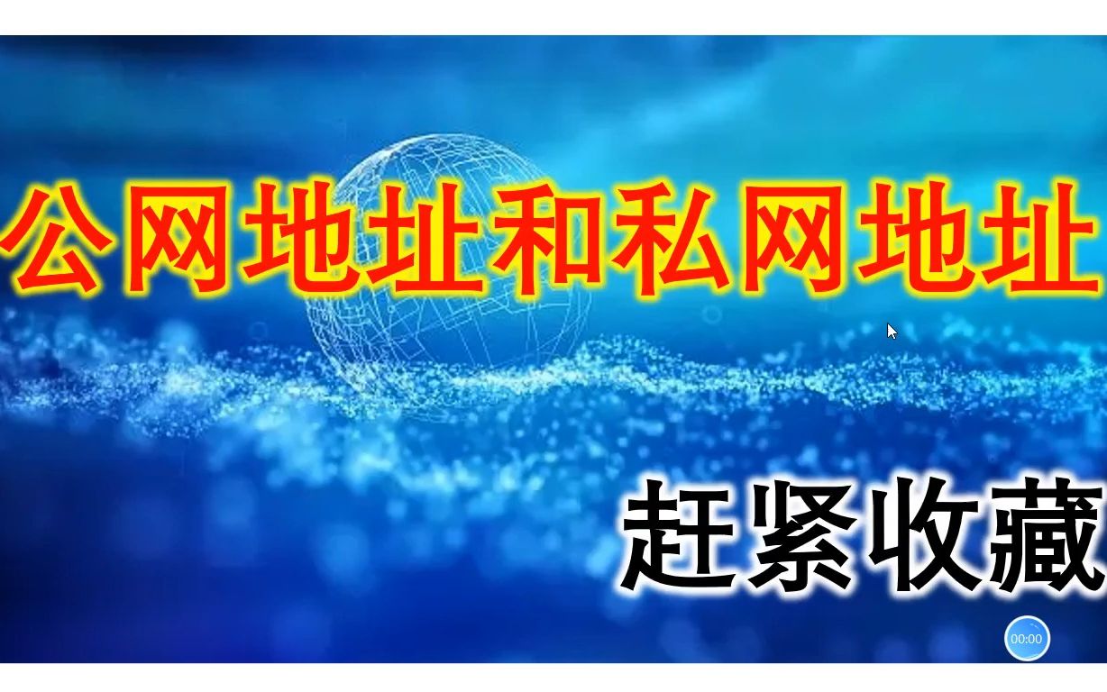 公网地址和私网地址(最详细的一节课)哔哩哔哩bilibili