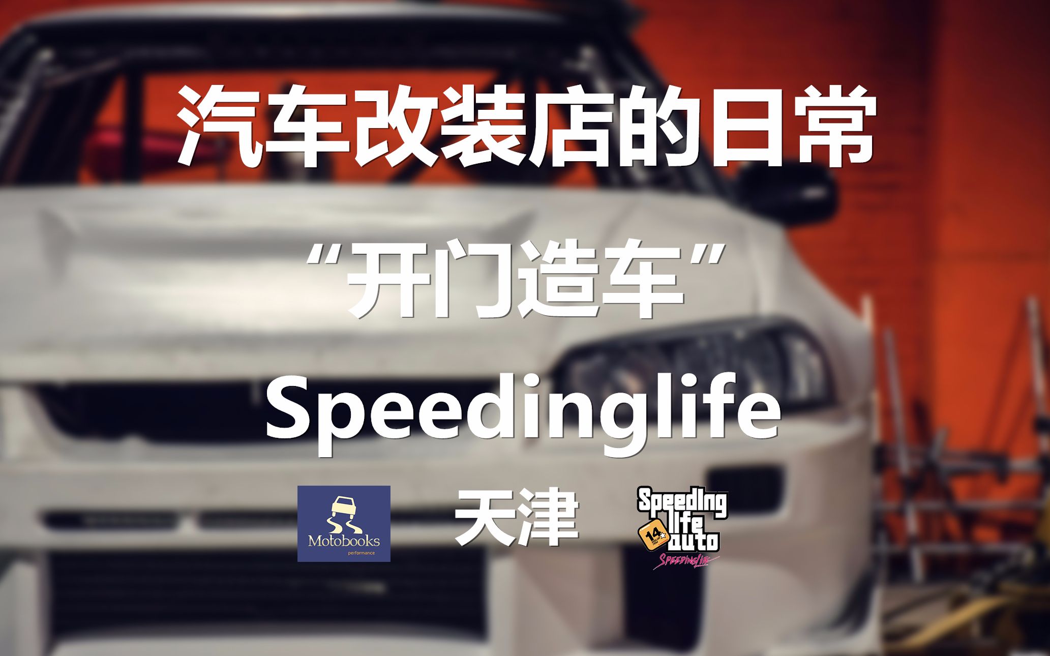 改装店的日常就是"开门造车"!speedinglife 漂移学院成立!