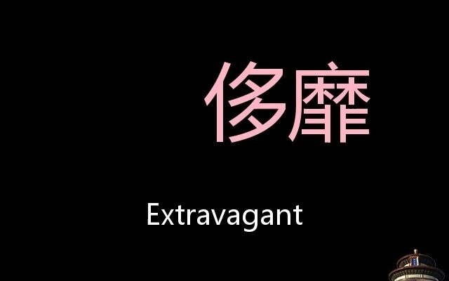 侈靡 Chinese Pronunciation Extravagant哔哩哔哩bilibili