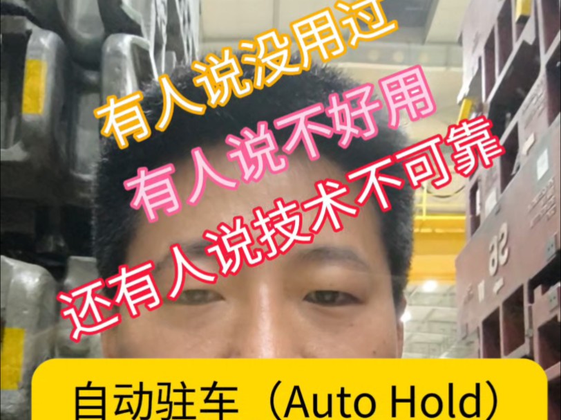 自动驻车(Auto Hold),快看看你家车有没有!哔哩哔哩bilibili