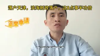 Video herunterladen: 天津落户，滨海新政落户，8点注意事项