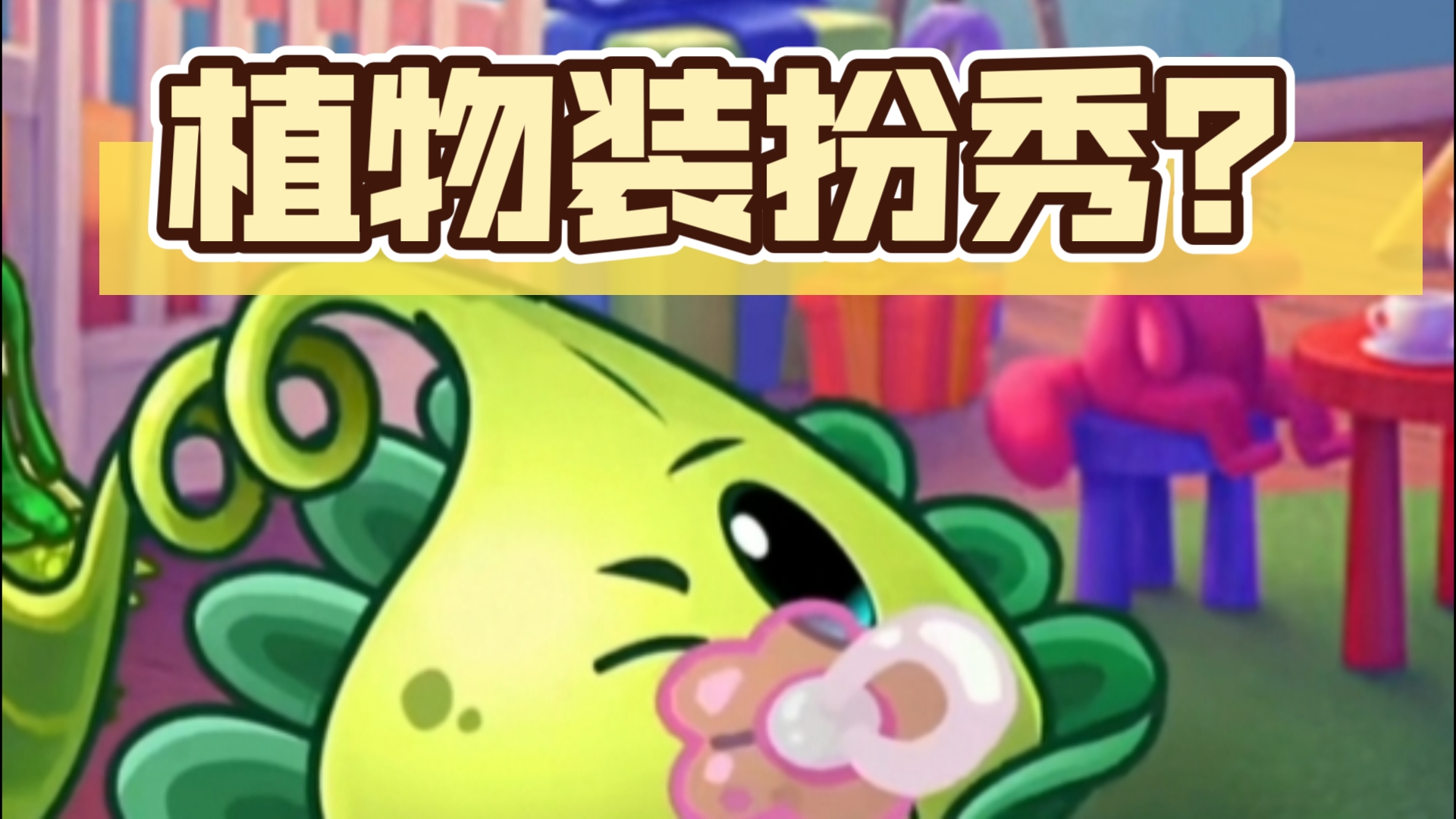 植物装扮秀?表情秀!哔哩哔哩bilibili植物大战僵尸2