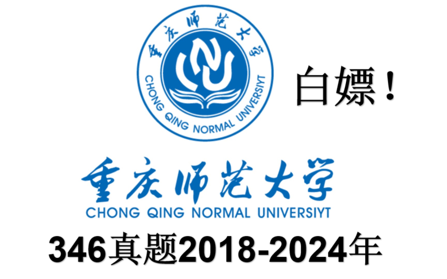 [图]重庆师范大学346真题2018-2024年，体育教学，运动训练，体育考研，体育专硕，重师