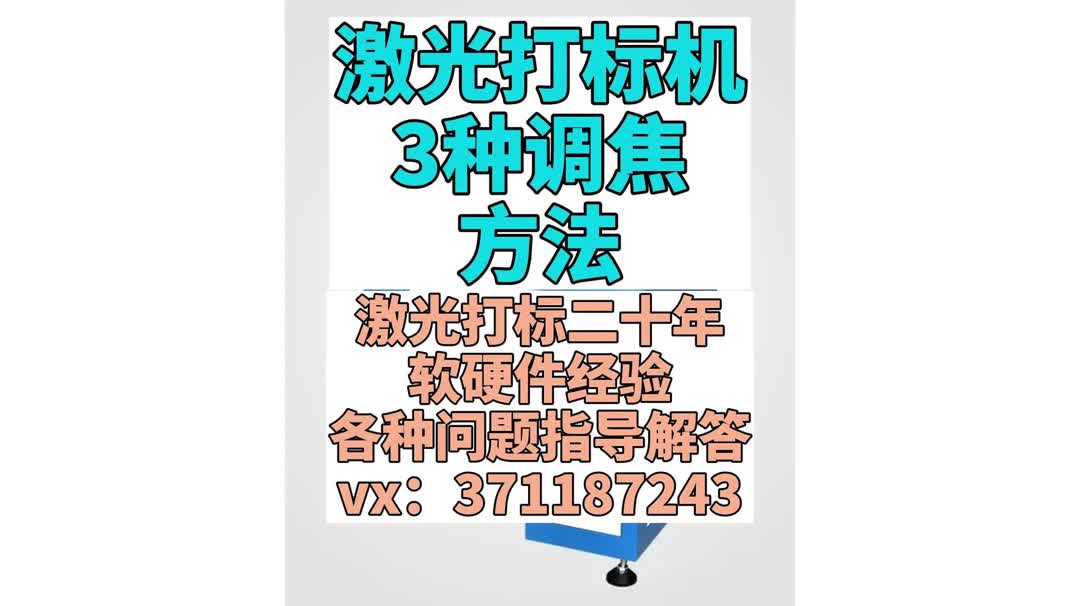 激光打标机3种调焦方法哔哩哔哩bilibili