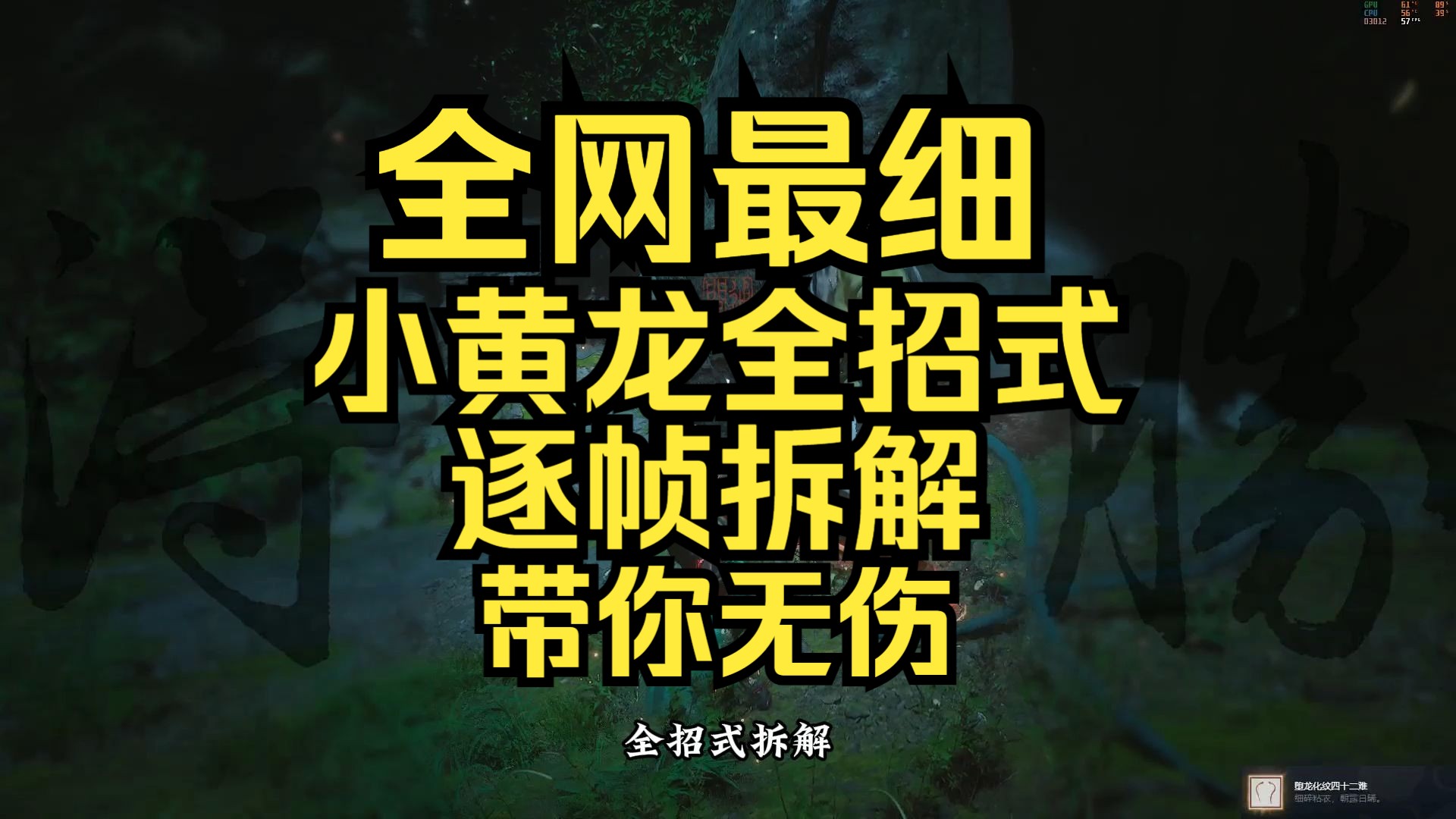 【黑神话悟空】全网最细 小黄龙全招式拆解保姆级攻略 你也能无伤攻略