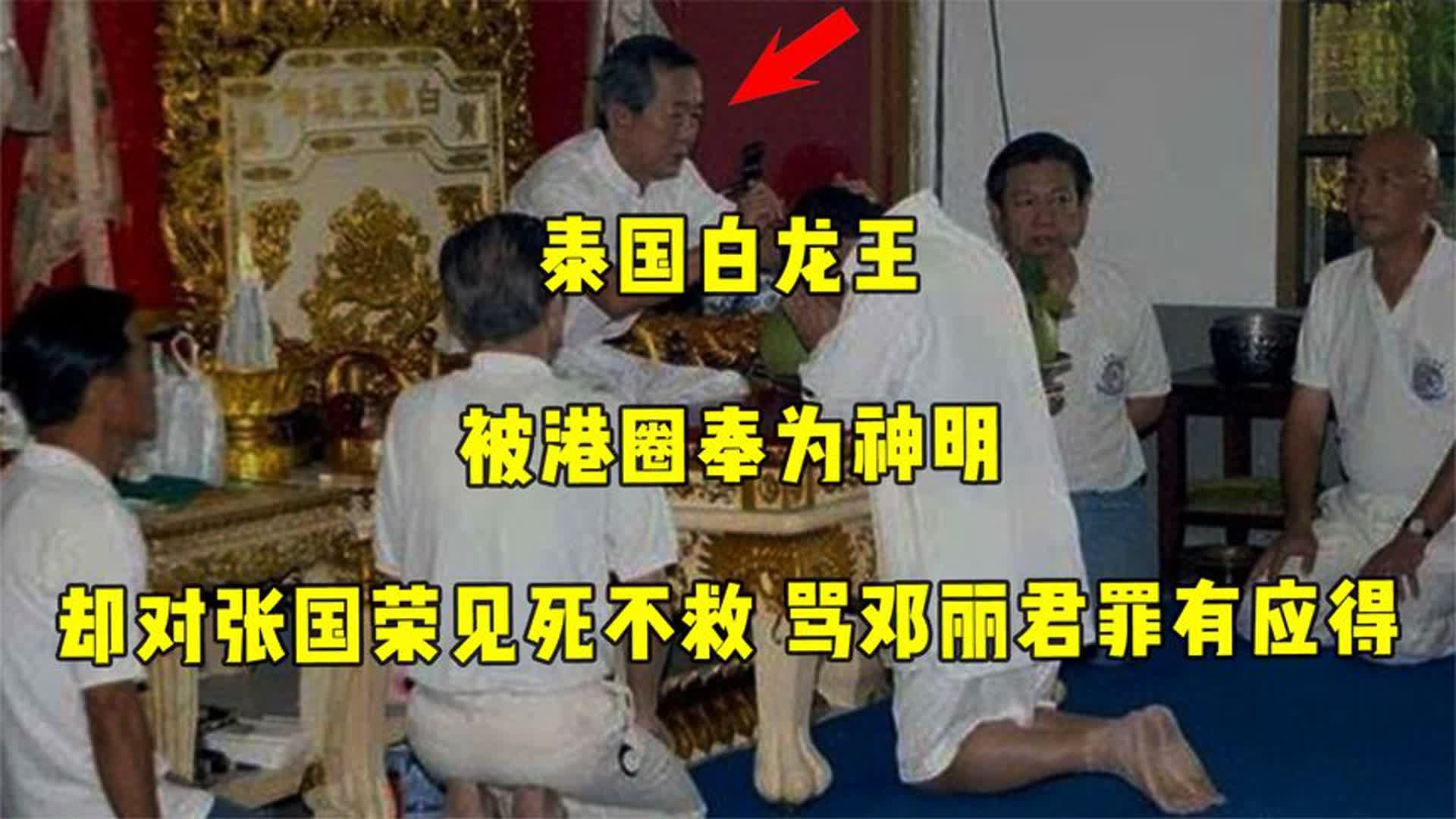 白龙王:被港圈奉为神明,却对张国荣见死不救!骂邓丽君罪有应得哔哩哔哩bilibili