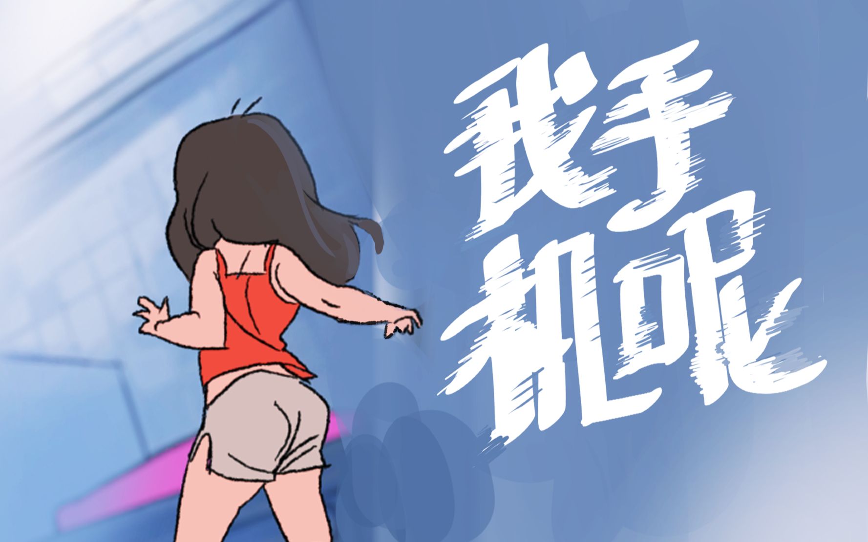 [图]【原创短片动画】Lost,Stolen,Dropped【止痛寺】