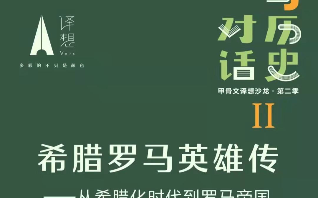 [图]【讲座】希腊罗马英雄传——从希腊化时代到罗马帝国