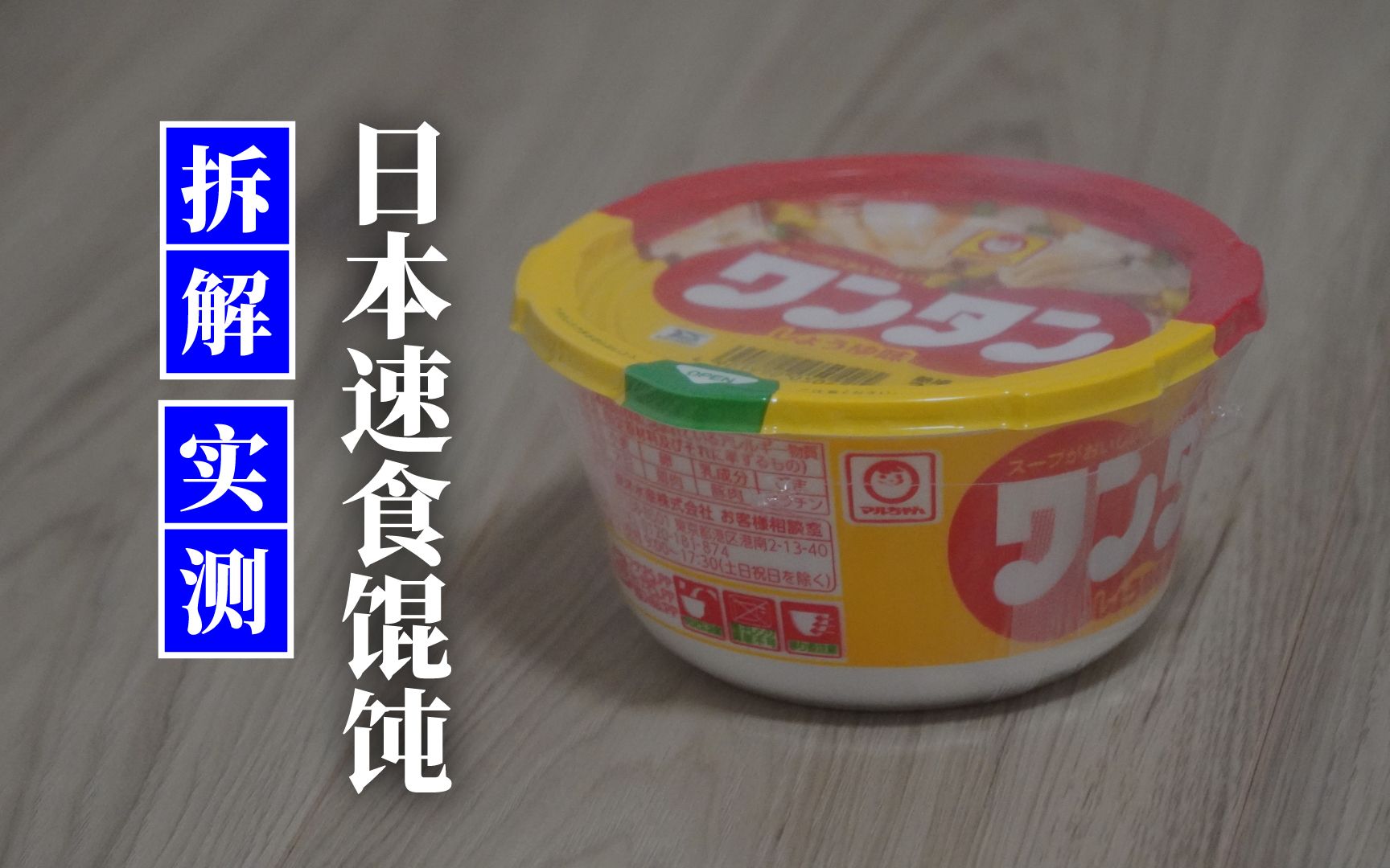 【日本速食馄饨】你知道日本速食馄饨里面究竟有几个馄饨吗