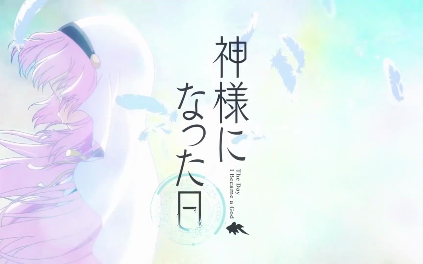 【10月/麻枝准】《成神之日》 op&ed 合集