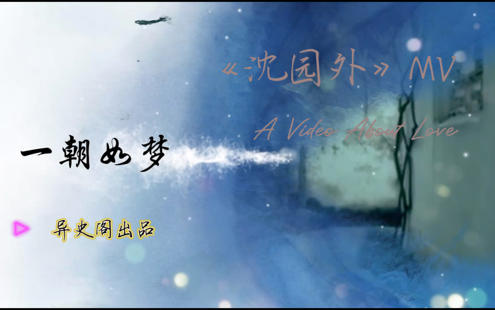 一朝如梦·乱世中的爱恨情仇《沈园外》mv