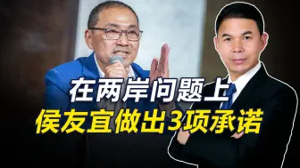 Download Video: 民调支持率上涨，在两岸问题上，侯友宜做出3项承诺：当选就兑现