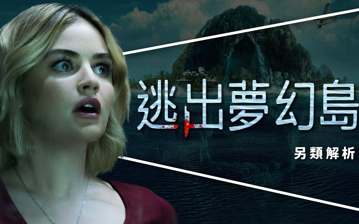 逃出梦幻岛:你的愿望不是你的愿望