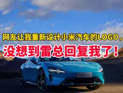 Télécharger la video: 网友让我重新设计小米汽车的LOGO，没想到雷总竟然回复我了！