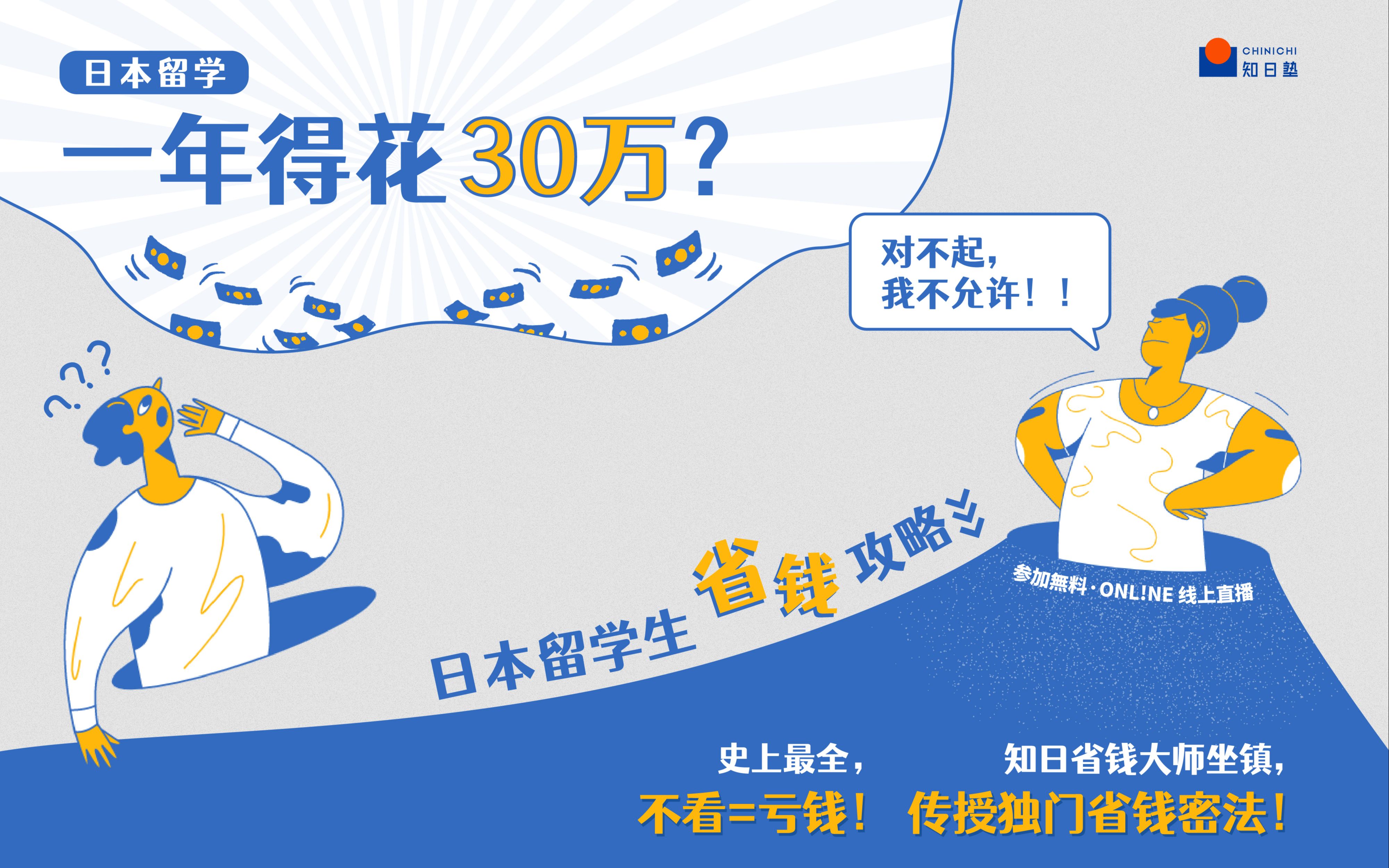 [图]知日live | 【日本留学，一年得花30万？】知日塾赴日行前说明会