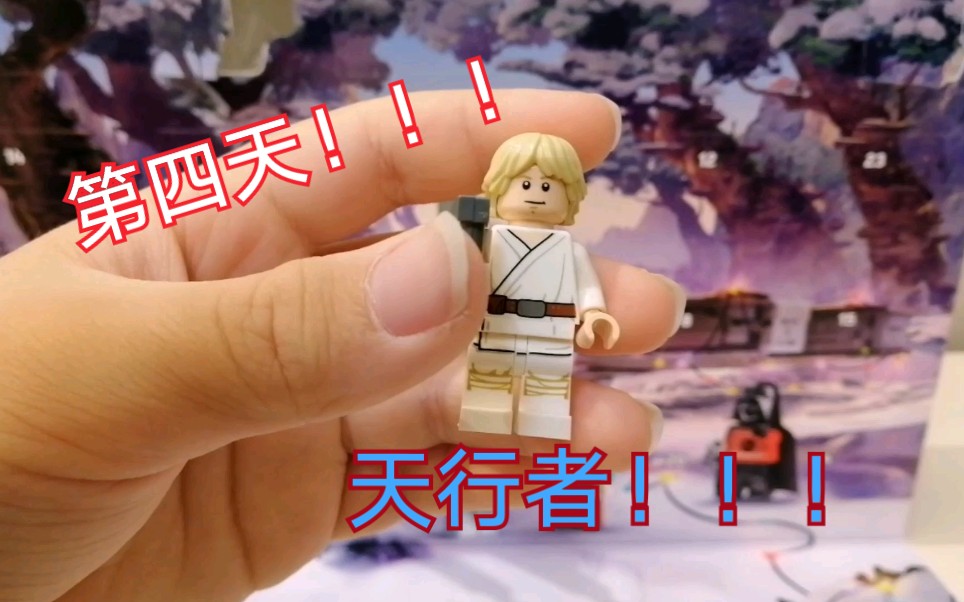 乐高75279星球大战圣诞倒数日历第四天天行者卢克