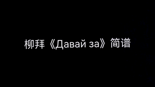 柳拜歌曲简谱图片