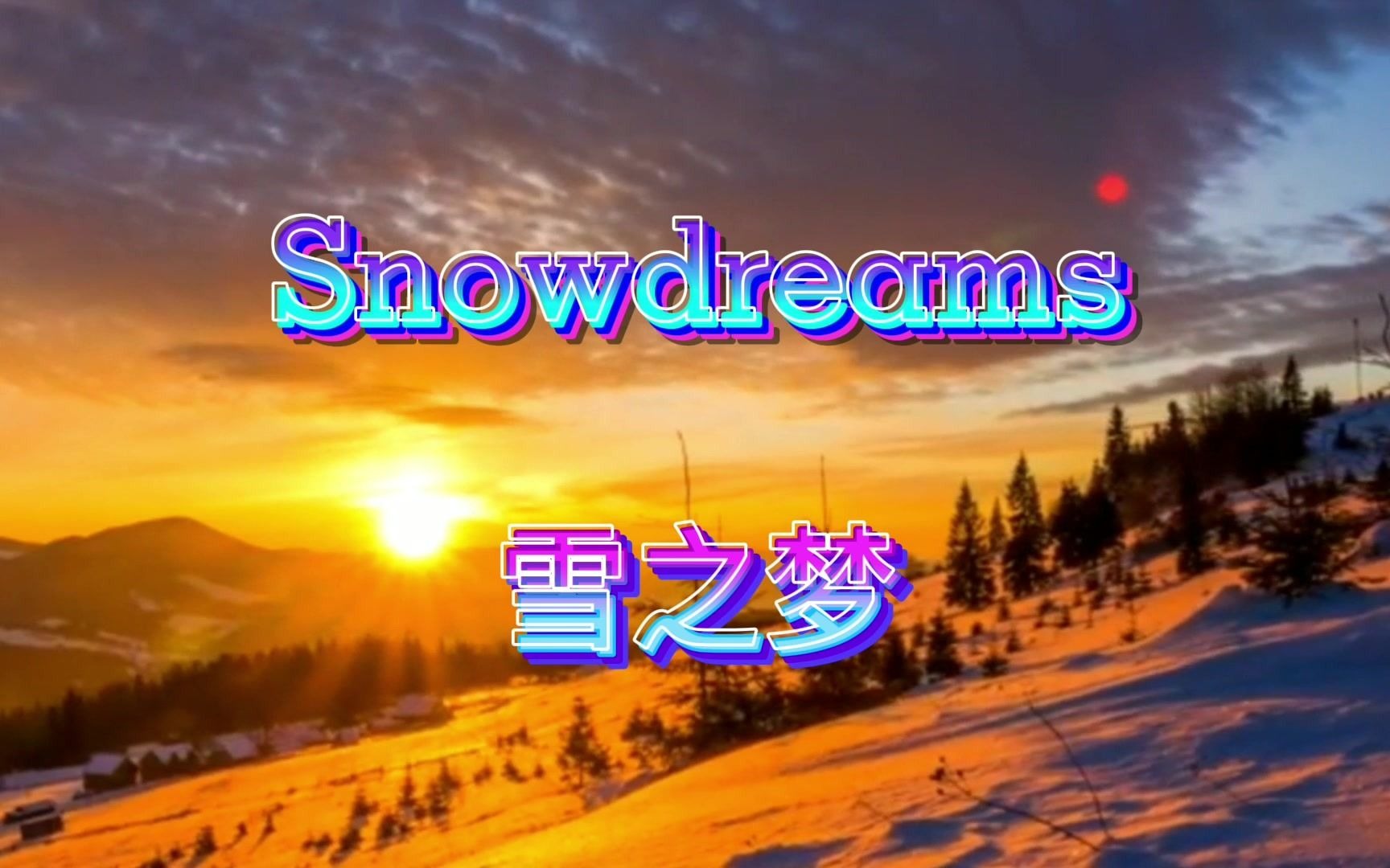 班得瑞《Snow Dreams 雪之梦》——自然之韵,净化心灵哔哩哔哩bilibili