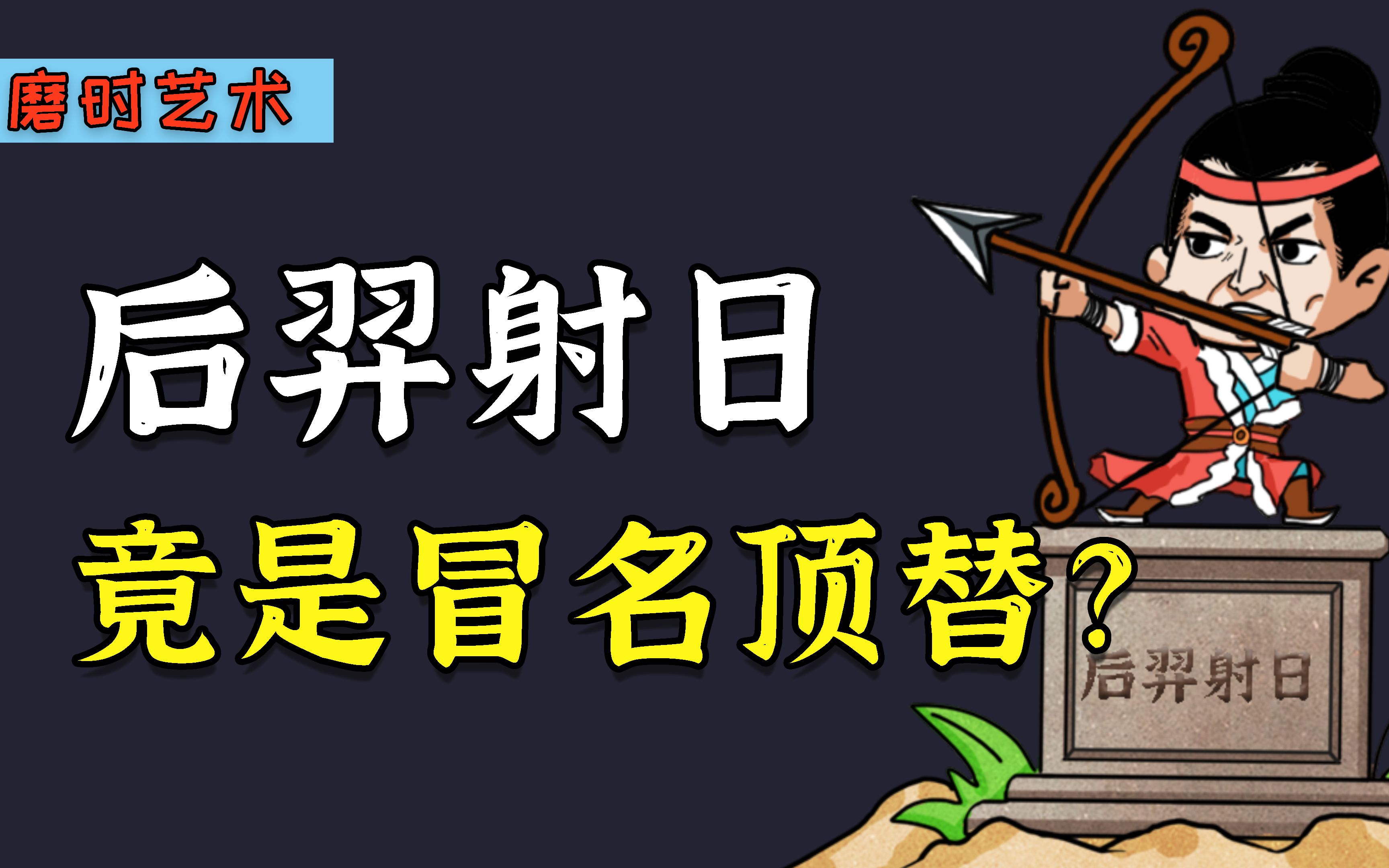 [图]后羿射日竟是假的！你被骗到了吗？