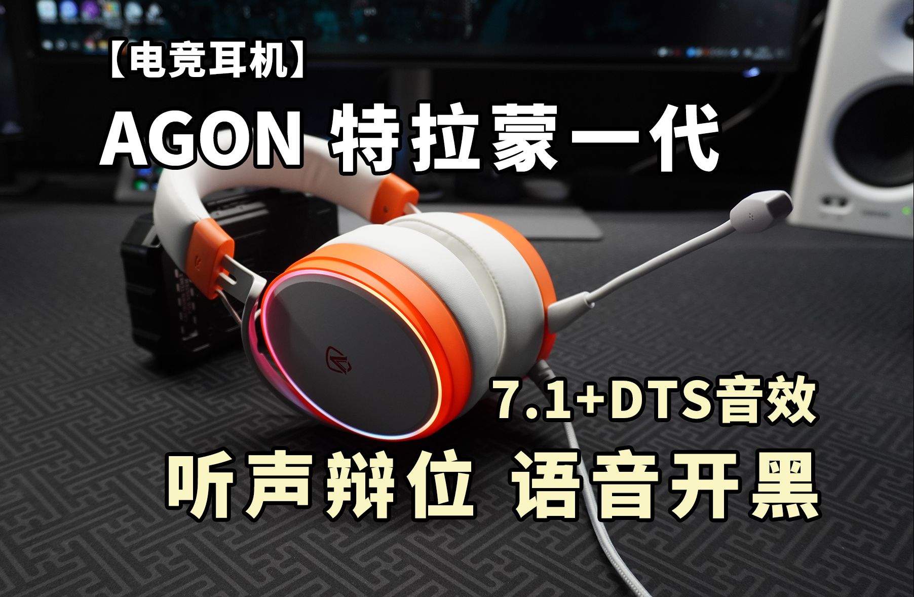 空间听声辩位,清晰语音开黑!AGON AGH410有线电竞耳机 开箱体验哔哩哔哩bilibili