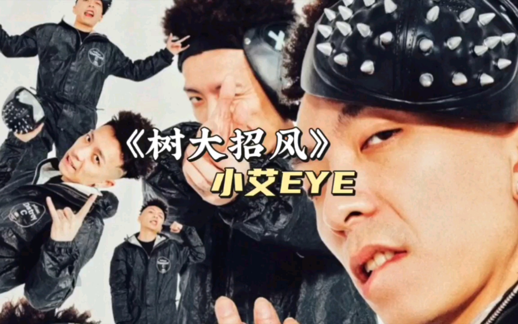 GOSH小艾EYE《树大招风》哔哩哔哩bilibili