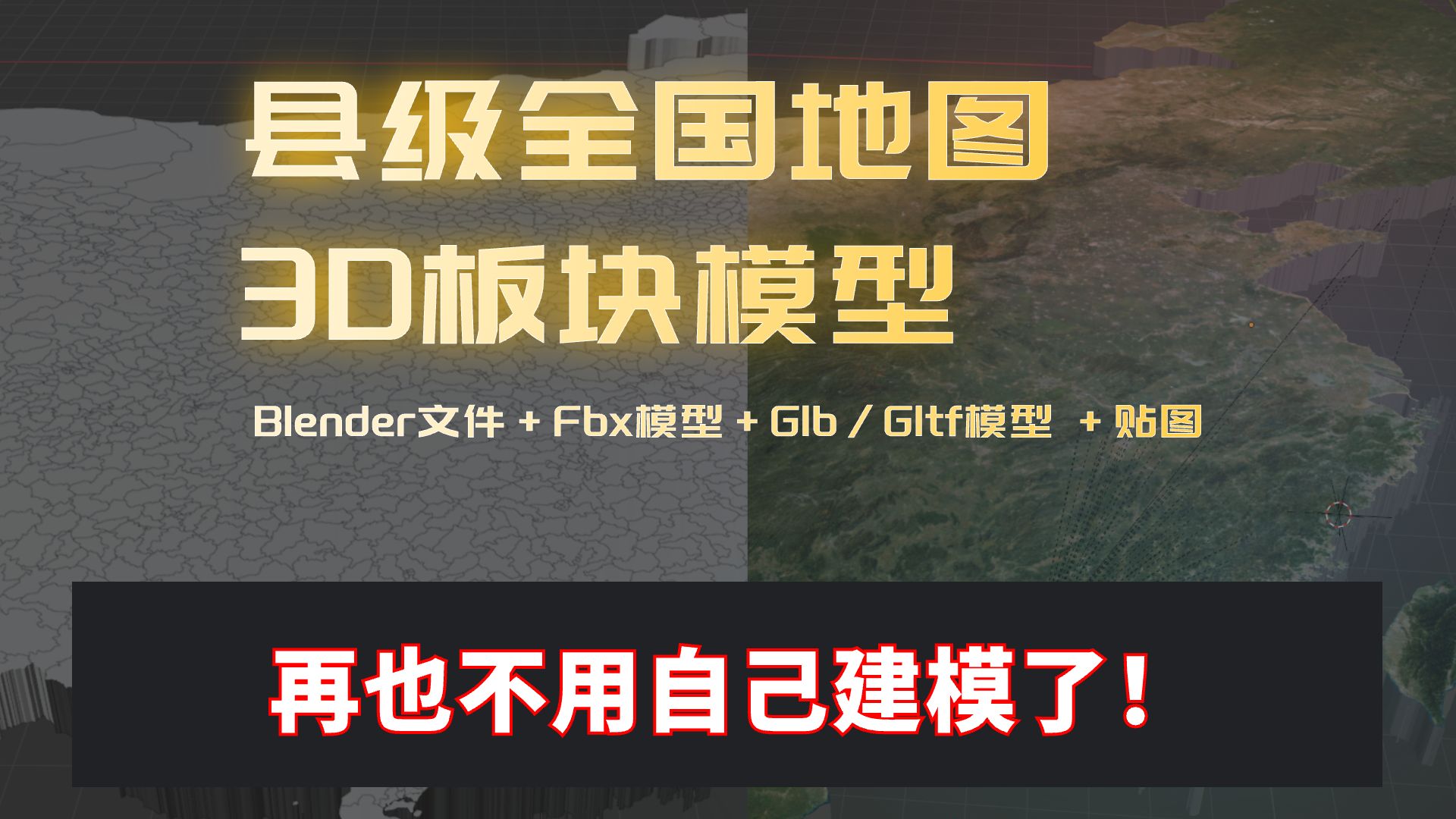 03.县级全国地图3D板块模型,再也不用自己建模了!Blender工程FbxGlb文件【模型资产V1.2】关注后购买享最低价!哔哩哔哩bilibili