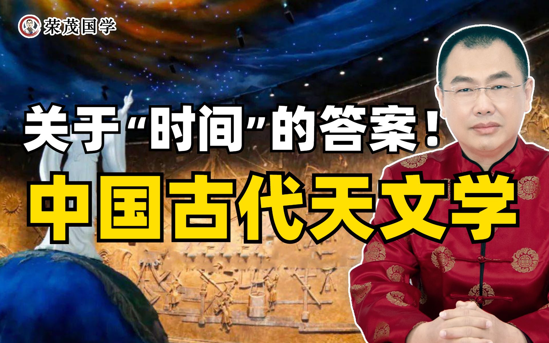 [图]爱因斯坦的宇宙时空观，竟然与中国神秘的天文学不谋而合！？