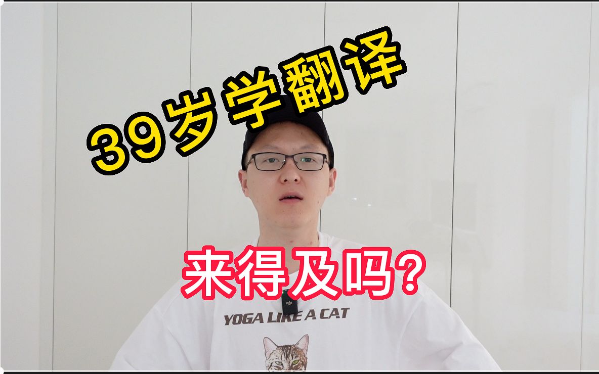 39岁开始学翻译,来得及吗?哔哩哔哩bilibili