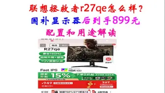 联想拯救者r27qe怎么样？浙江和吉林国补显示器后到手899元，超值优惠，r27qe 30配置和用途解读