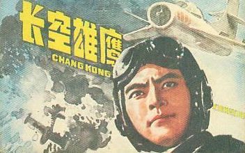 [图]【剧情 / 历史】长空雄鹰 1976年