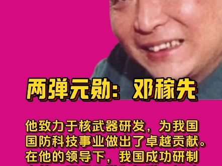 邓稼先,中国两弹一星功勋科学家,被誉为"两弹元勋".