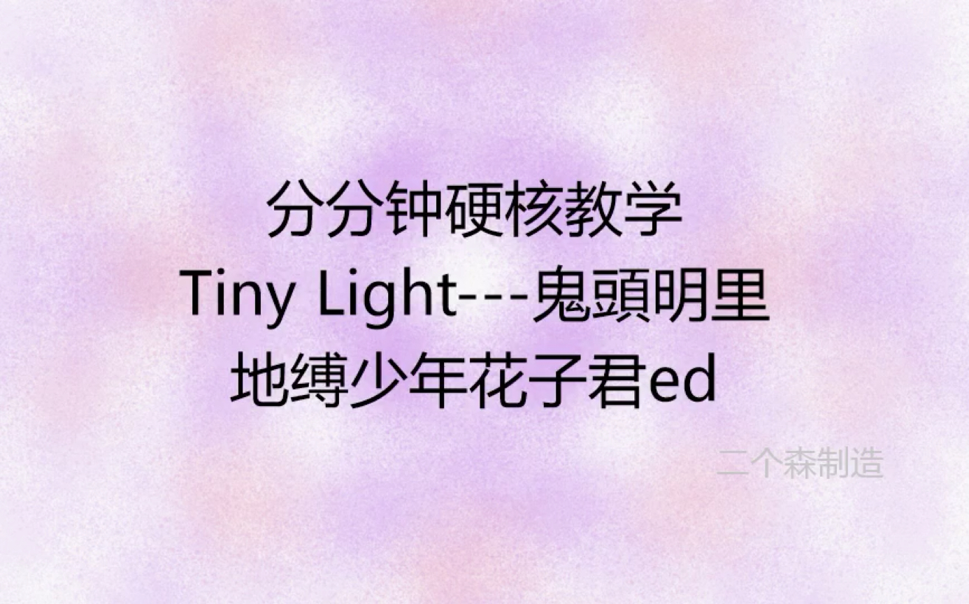 [图]【硬核教学】鬼頭明里 - Tiny light 地缚少年花君子ed 音译 速成教学