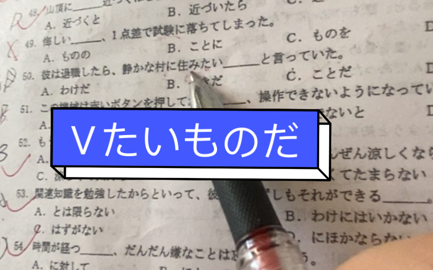 动词[ ます形]+たいものだ・たくないものだ【意思】好想…啊(表示强烈的愿望)哔哩哔哩bilibili