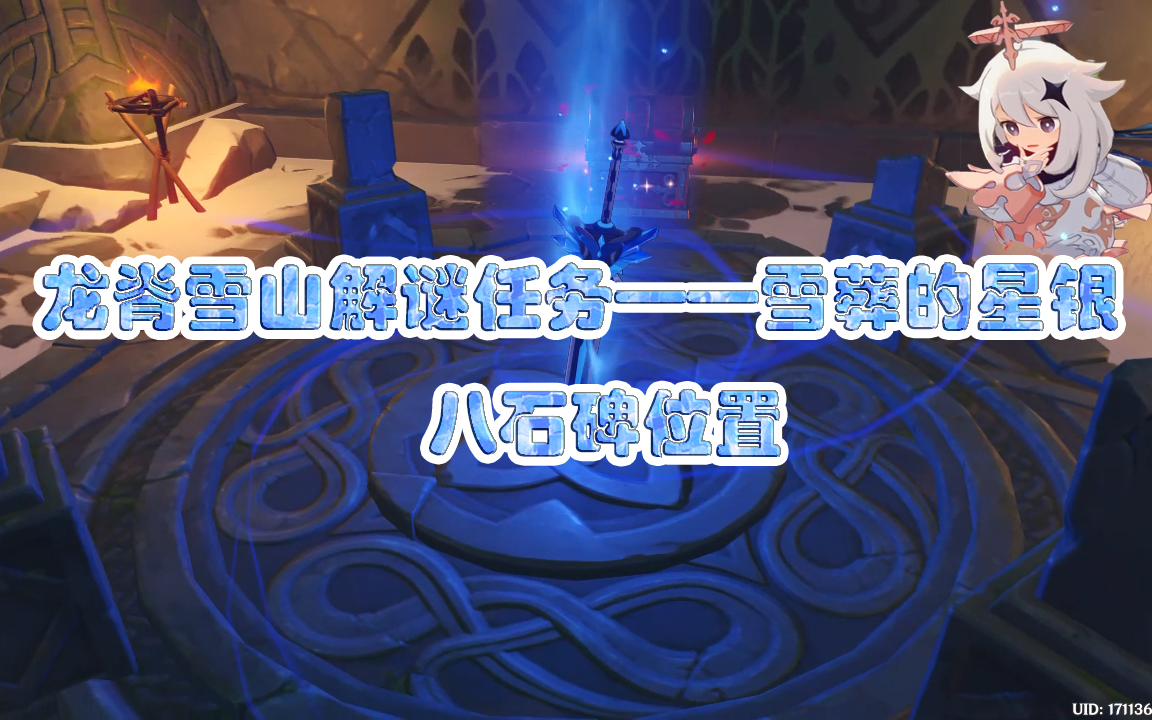 龙脊雪山解谜八石碑解迷任务雪葬的星银解谜流程附雪葬之都近郊仙灵