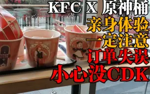 Download Video: KFC原神联动桶！亲身体验注意事项！操作错误可能没有CDK！