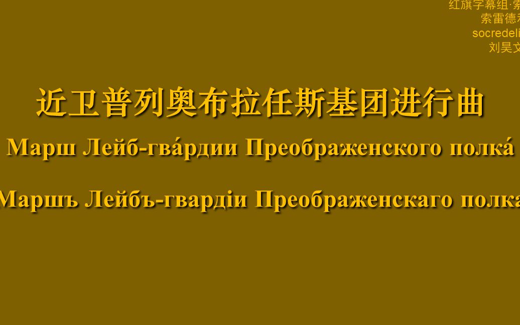 [图]【红旗字幕组】【中俄双语字幕】近卫普列奥布拉任斯基团进行曲