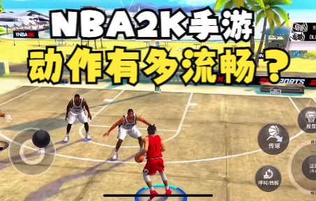 [图]NBA2k手游动作有多流畅逼真？#nba2k20 2k23手游