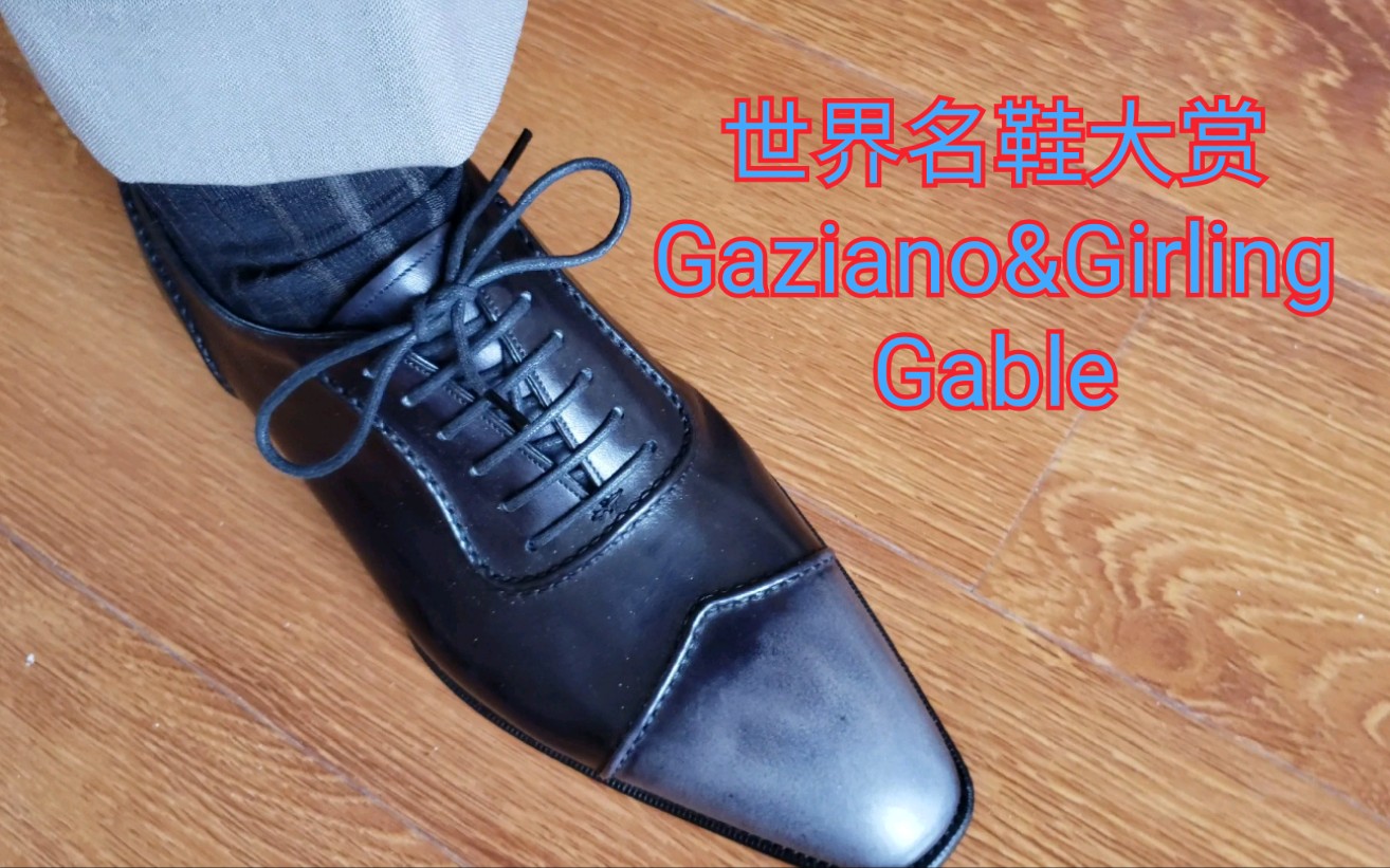 世界名鞋大赏英国Gaziano&GirlingGable哔哩哔哩bilibili