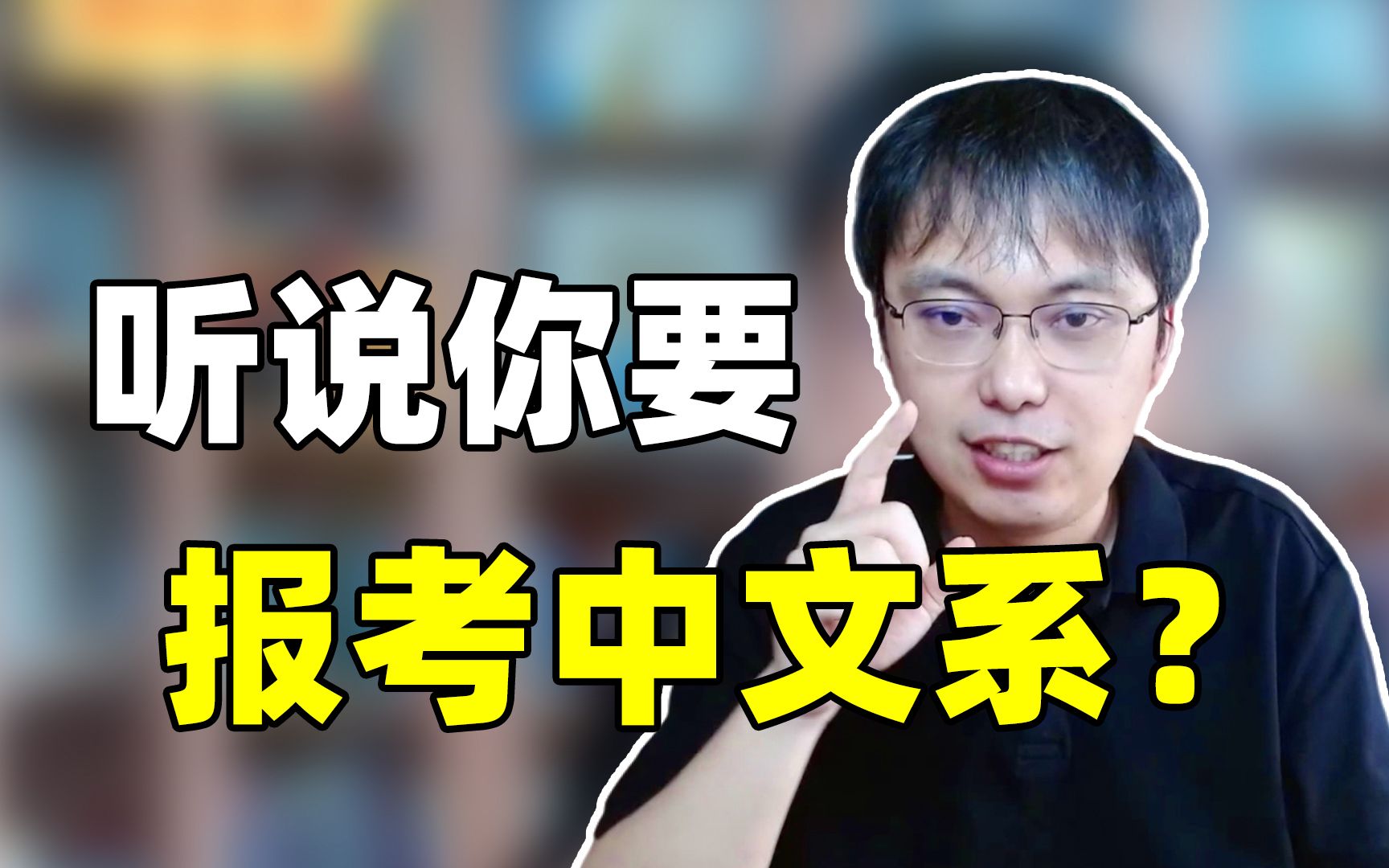 中文系学生要学什么?未来能做什么?|我的志愿【黄平】哔哩哔哩bilibili