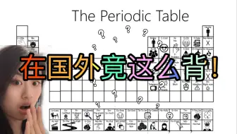 如何很快背完元素周期表？